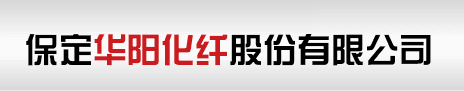 保定華陽(yáng)化纖股份有限公司